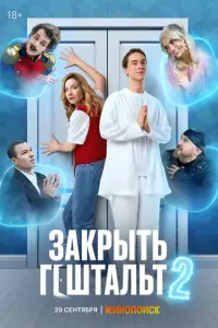 Закрыть гештальт русский сериал